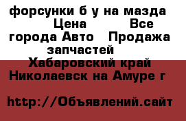 форсунки б/у на мазда rx-8 › Цена ­ 500 - Все города Авто » Продажа запчастей   . Хабаровский край,Николаевск-на-Амуре г.